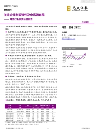 〖光大证券〗啤酒行业投资价值报告：关注企业利润弹性及中高端布局