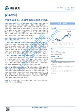 〖国盛证券〗食品饮料：对标百威亚太，我国啤酒行业的进阶之路