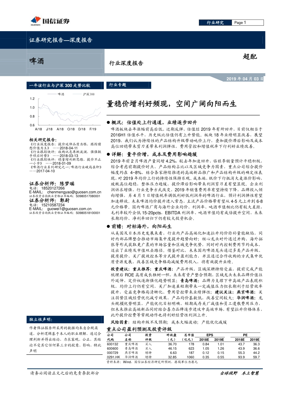 〖国信证券〗啤酒行业深度报告-空间广阔向阳而生_第1页