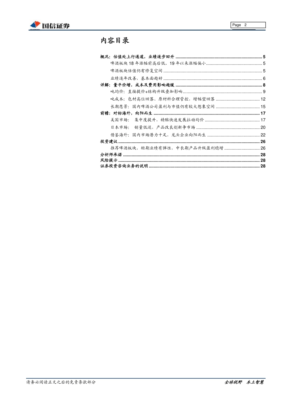 〖国信证券〗啤酒行业深度报告-空间广阔向阳而生_第2页