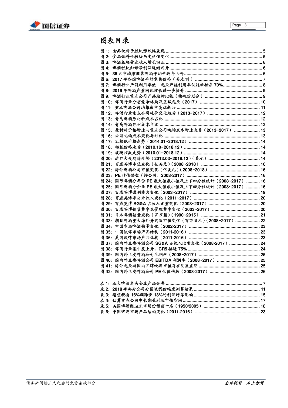 〖国信证券〗啤酒行业深度报告-空间广阔向阳而生_第3页