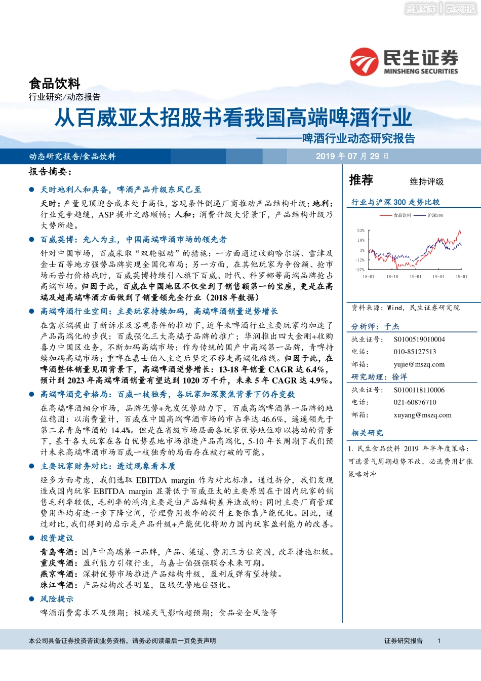 〖民生证券〗啤酒行业动态研究报告――从百威亚太招股书看我国高端啤酒行业_第1页