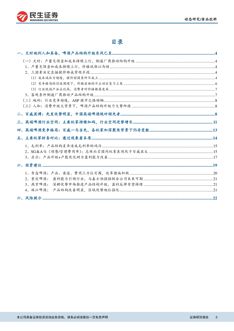 〖民生证券〗啤酒行业动态研究报告――从百威亚太招股书看我国高端啤酒行业_第3页