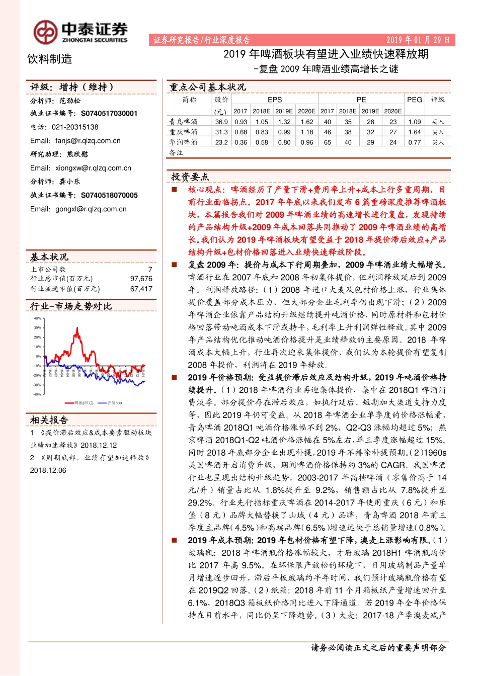 〖中泰证券〗啤酒板块有望进入业绩快速释放期――复盘年啤酒业绩高增长之谜_第1页