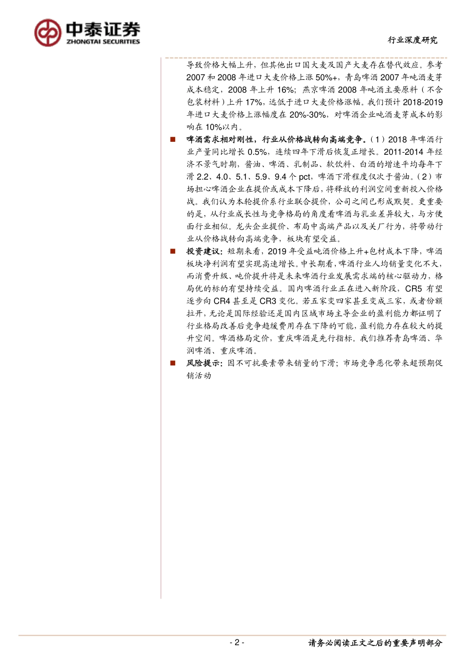 〖中泰证券〗啤酒板块有望进入业绩快速释放期――复盘年啤酒业绩高增长之谜_第2页