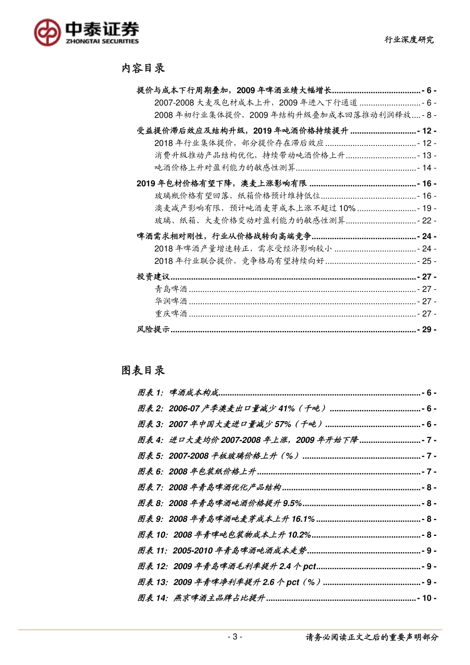 〖中泰证券〗啤酒板块有望进入业绩快速释放期――复盘年啤酒业绩高增长之谜_第3页