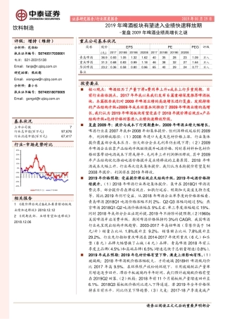〖中泰证券〗啤酒板块有望进入业绩快速释放期――复盘年啤酒业绩高增长之谜