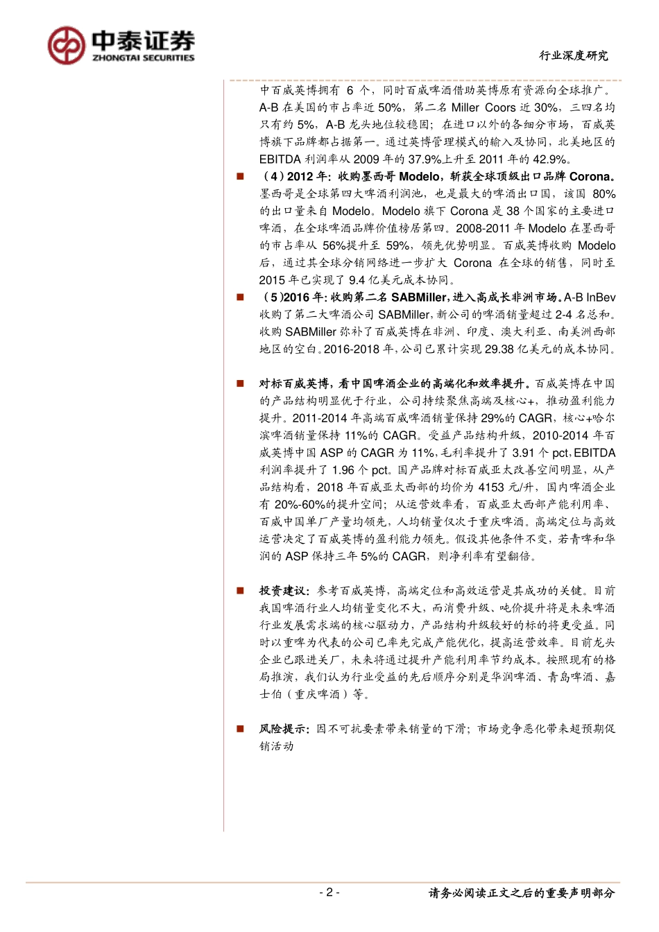 〖中泰证券〗饮料制造行业深度报告：从优秀到卓越，高端定位与高效运营铸就啤酒巨头_第2页
