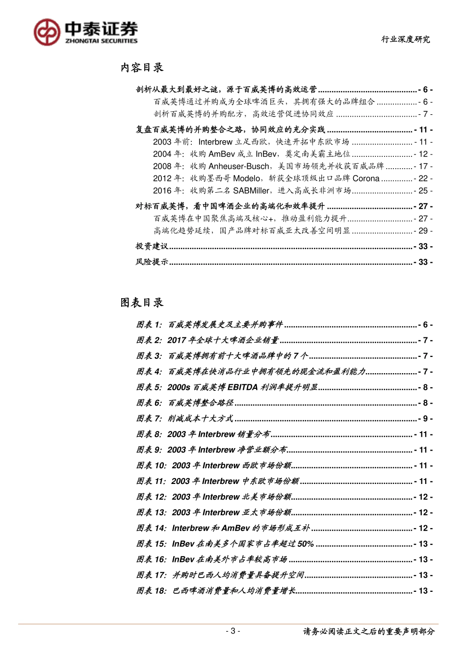 〖中泰证券〗饮料制造行业深度报告：从优秀到卓越，高端定位与高效运营铸就啤酒巨头_第3页