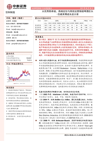 〖中泰证券〗饮料制造行业深度报告：从优秀到卓越，高端定位与高效运营铸就啤酒巨头