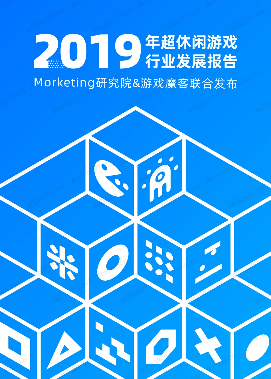 超休闲游戏行业发展报告-Morketing研究院-文库_第1页