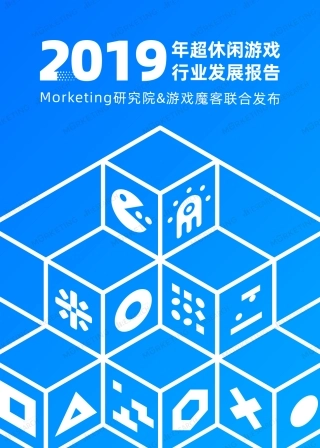 超休闲游戏行业发展报告-Morketing研究院-文库