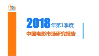 第季度中国电影市场研究报告