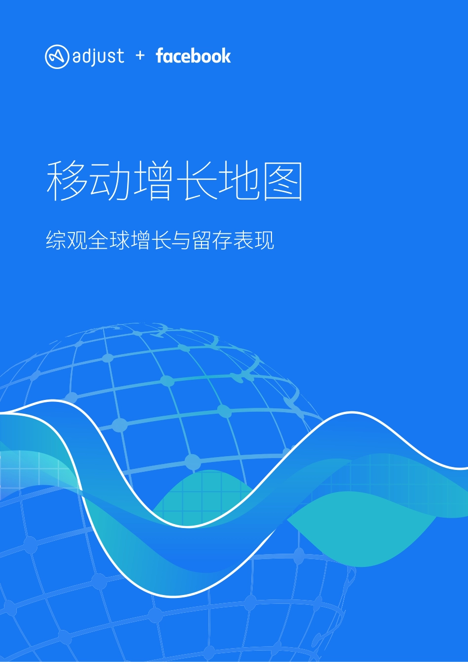 Facebook-移动增长地图报告：综观全球增长与留存表现_第1页