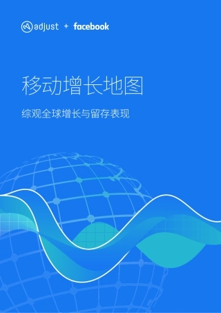 Facebook-移动增长地图报告：综观全球增长与留存表现