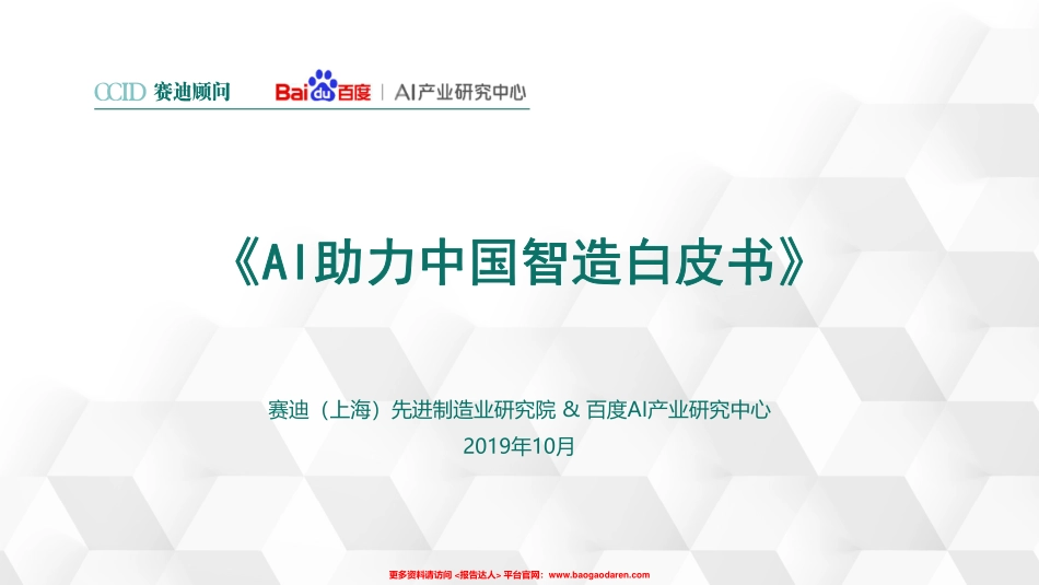 AI 助力中国智造-赛迪顾问_第1页