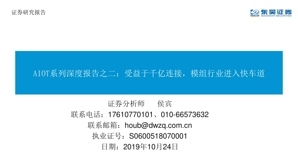 AIOT系列深度报告之二：受益于千亿连接，模组行业进入快车道_第1页