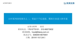 AIOT系列深度报告之二：受益于千亿连接，模组行业进入快车道