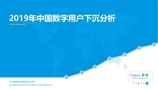 Analysis：年中国数字用户下沉分析