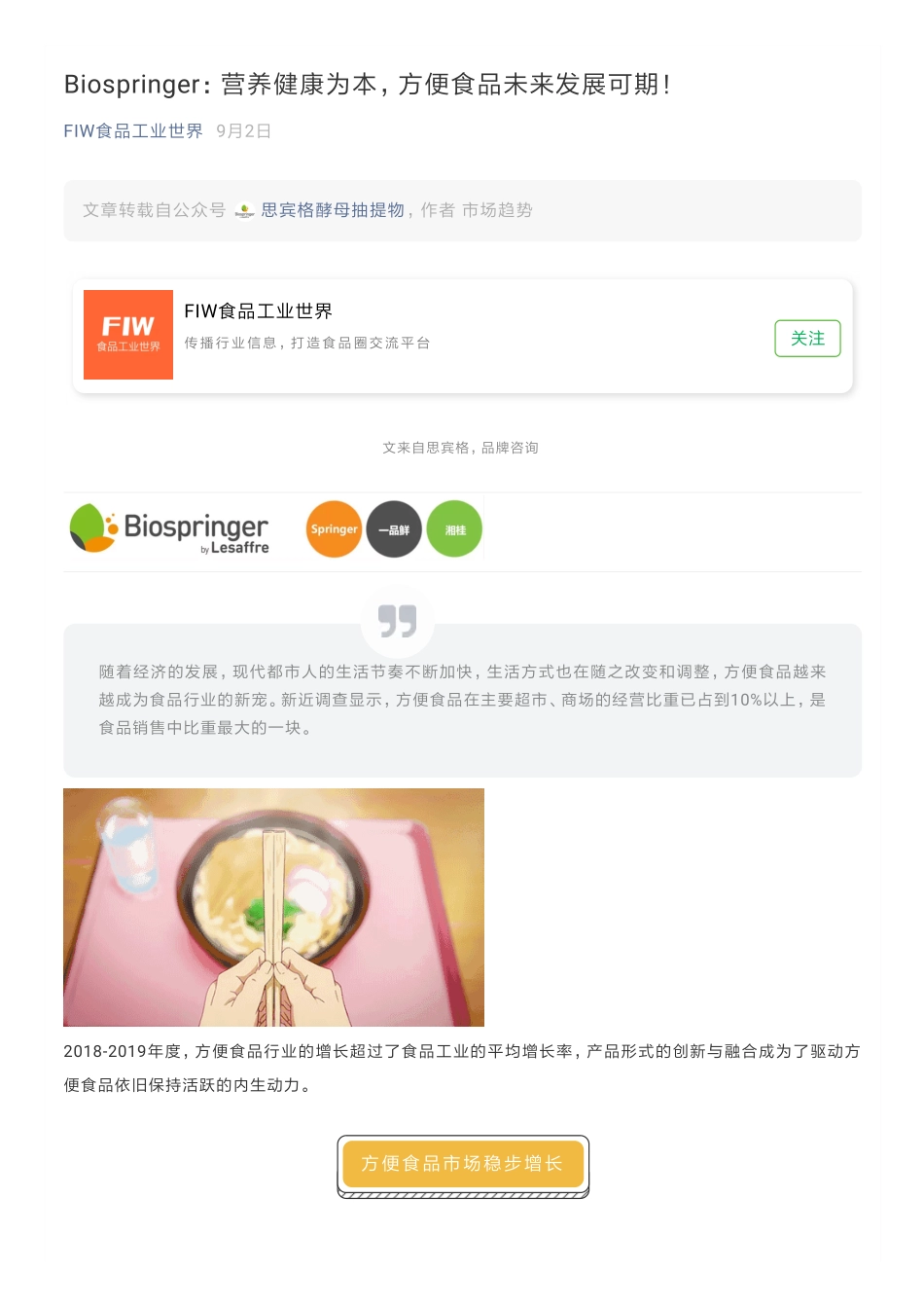 Biospringer：营养健康为本，方便食品未来发展可期！_第1页