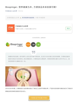 Biospringer：营养健康为本，方便食品未来发展可期！