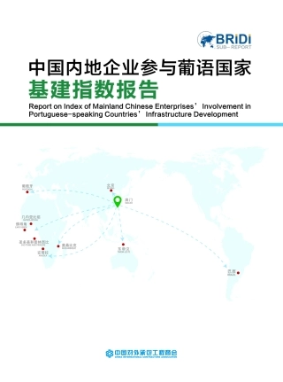 Bridi-中国内地企业参与葡语国家基建指数报告