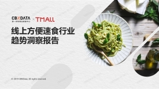 CBNData;天猫-线上方便速食行业趋势洞察报告