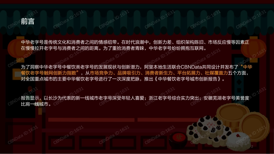 CBNData-中华餐饮老字号城市创新报告_第2页