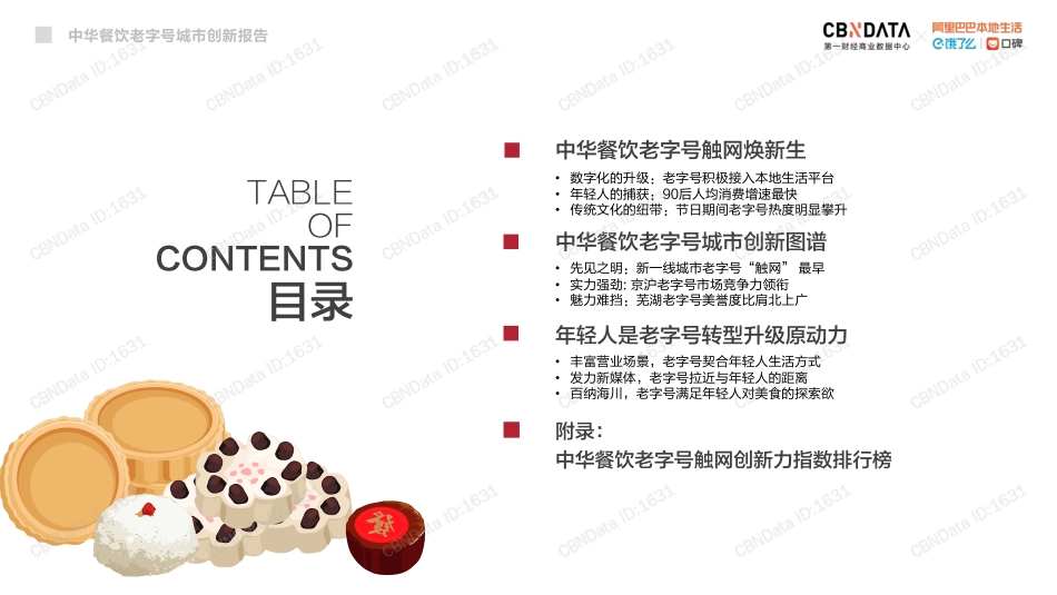 CBNData-中华餐饮老字号城市创新报告_第3页