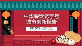 CBNData-中华餐饮老字号城市创新报告