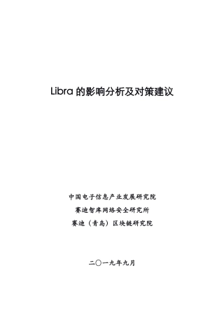CCID-Libra的影响分析及对策建议（问答版） 