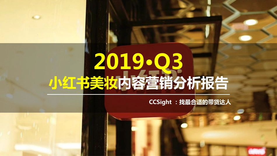 CCSight-Q小红书美妆内容营销分析报告_第1页