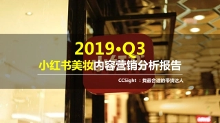 CCSight-Q小红书美妆内容营销分析报告