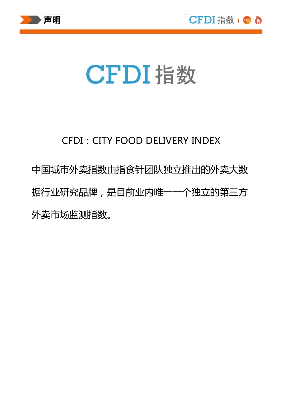CFDI中国城市外卖大数据报告(年中版)_第3页