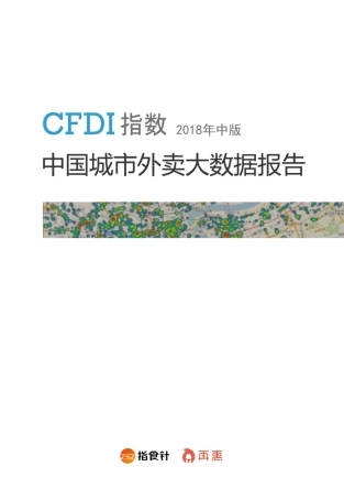 CFDI中国城市外卖大数据报告(年中版)