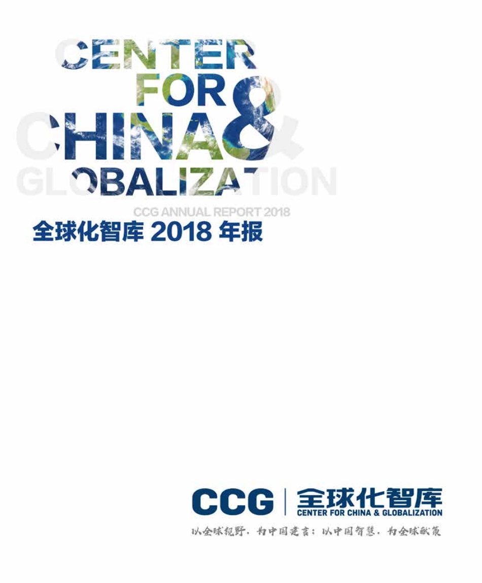 CGC-全球化智库(CCG)年度报告_第1页