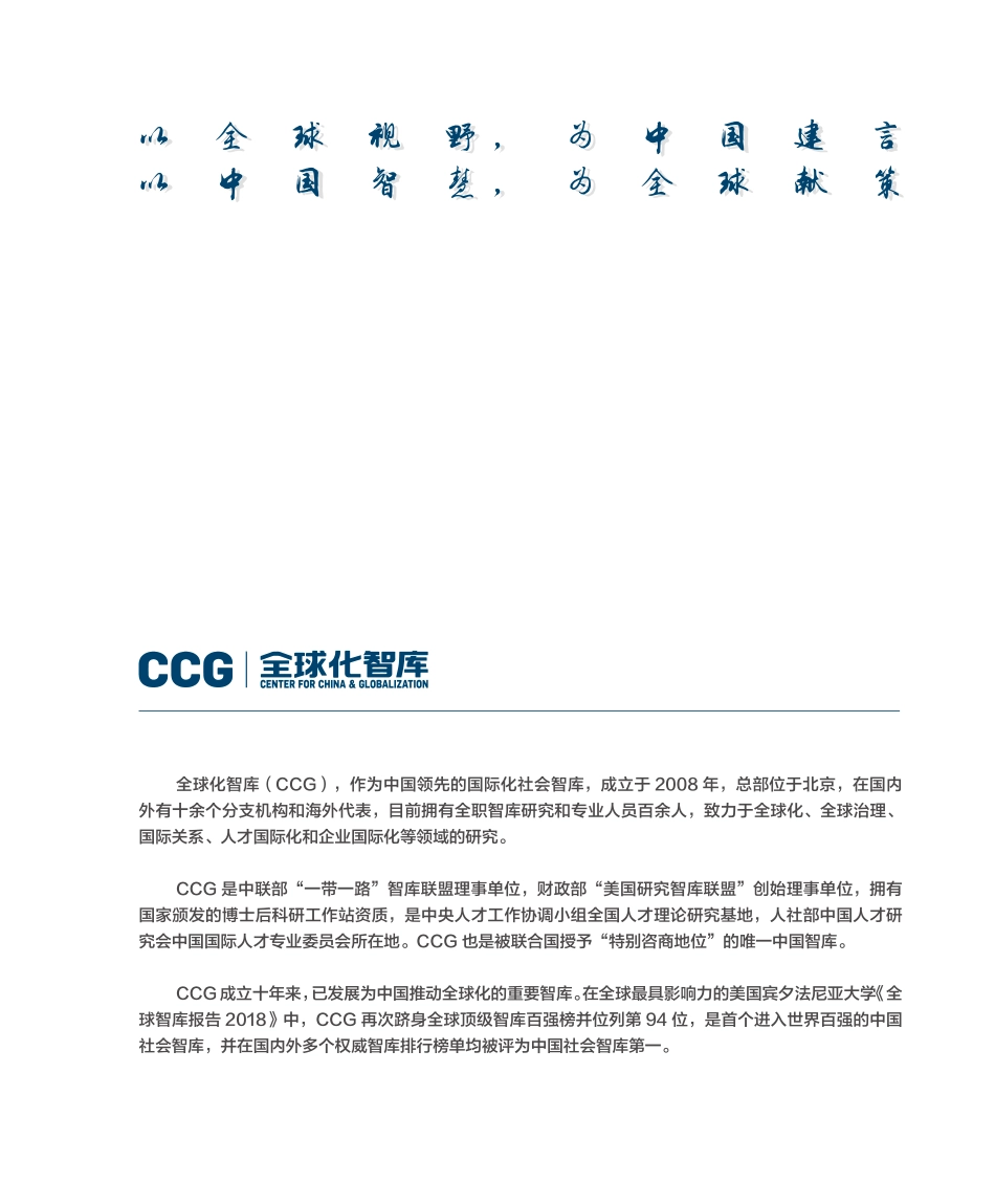 CGC-全球化智库(CCG)年度报告_第2页