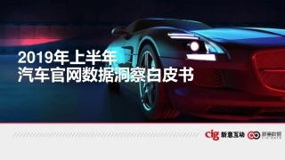 Cig-年上半年汽车官网数据洞察白皮书