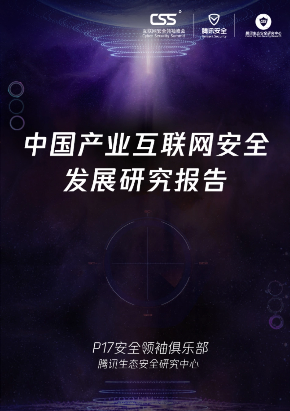 CSS +腾讯-《中国产业互联网安全发展研究报告》_第1页