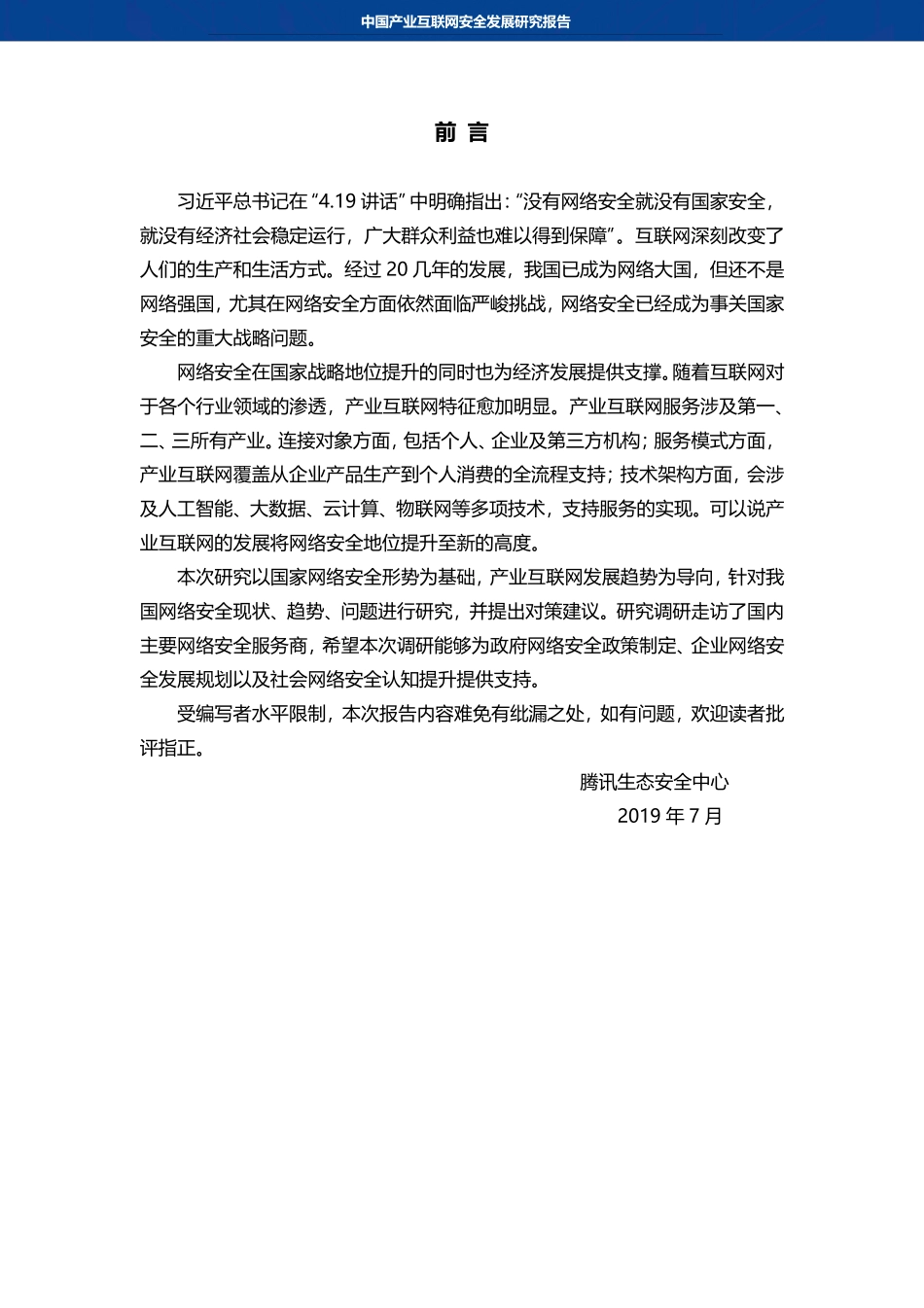 CSS +腾讯-《中国产业互联网安全发展研究报告》_第2页