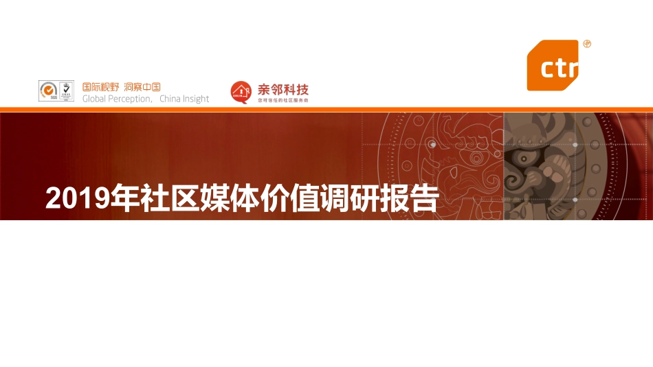 CTR;亲邻-年社区媒体价值调研报告_第1页