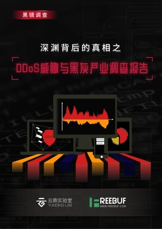 FreeBuf ;腾讯-深渊背后的真相之DDoS威胁与黑灰产业调查报告