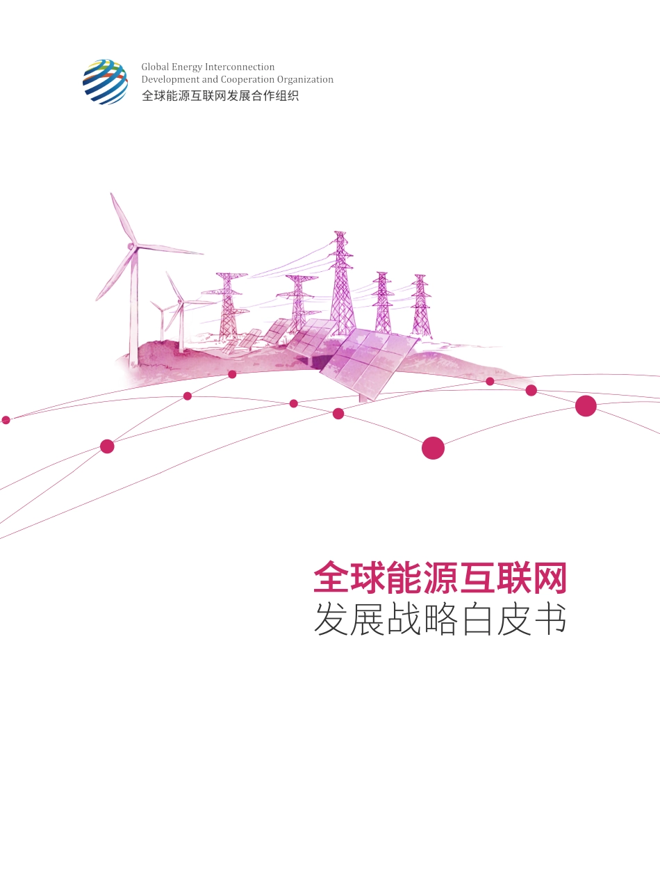 GEIDCO-全球能源互联网发展战略白皮书_第1页
