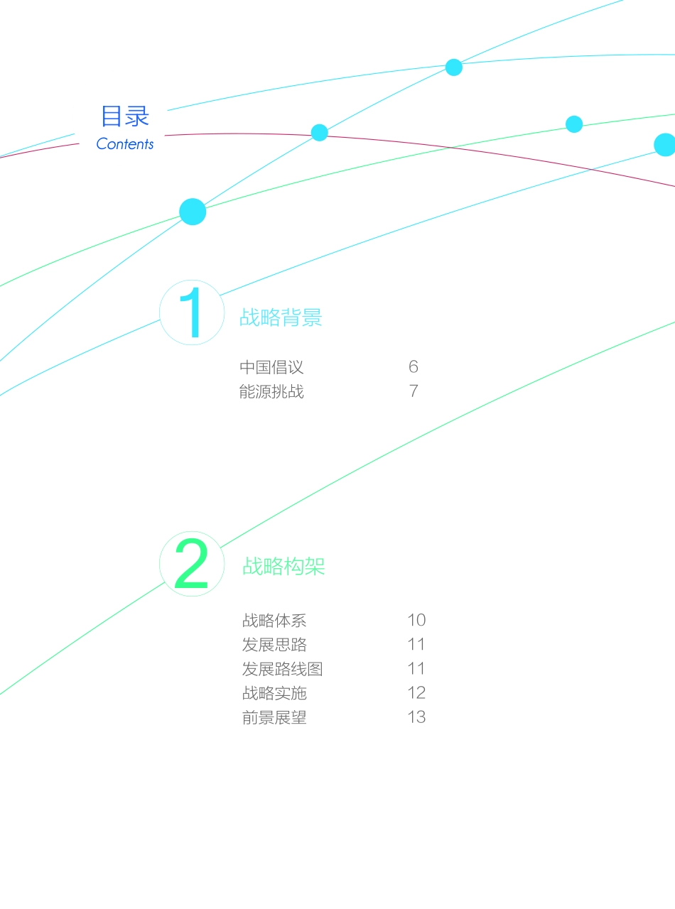 GEIDCO-全球能源互联网发展战略白皮书_第3页