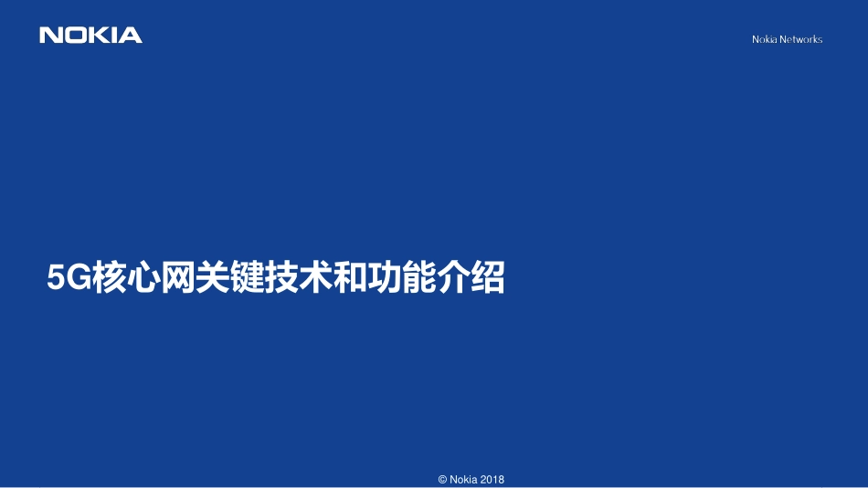 g核心网和关键技术和功能介绍_第1页