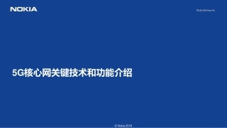 g核心网和关键技术和功能介绍