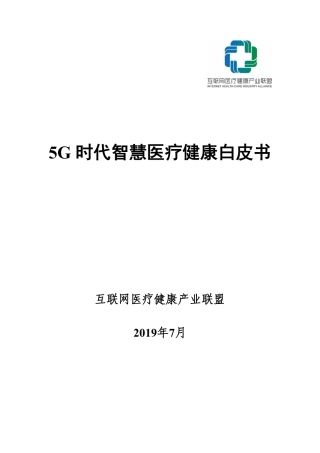 G时代智慧医疗白皮书 