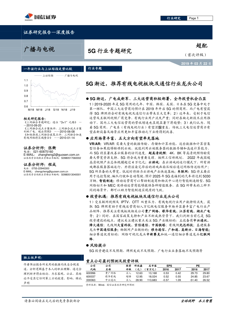G行业专题研究：G渐近，推荐有线电视板块及通信行业龙头公司_第1页