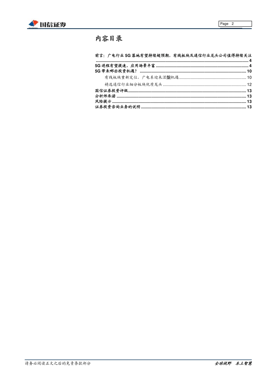 G行业专题研究：G渐近，推荐有线电视板块及通信行业龙头公司_第2页