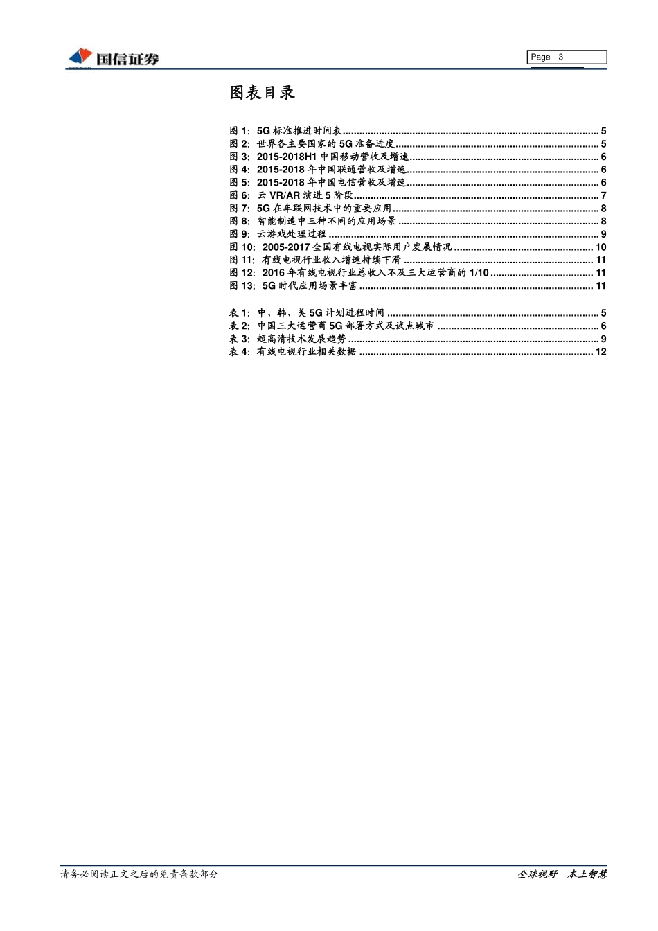 G行业专题研究：G渐近，推荐有线电视板块及通信行业龙头公司_第3页